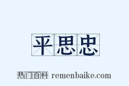平思忠是什么意思的图片
